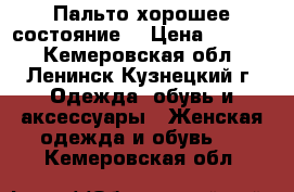 Пальто хорошее состояние. › Цена ­ 1 500 - Кемеровская обл., Ленинск-Кузнецкий г. Одежда, обувь и аксессуары » Женская одежда и обувь   . Кемеровская обл.